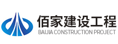 上海佰家建设（集团）有限公司