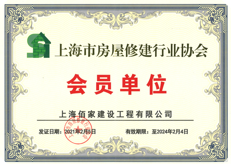 上海市房屋修建行业协会 