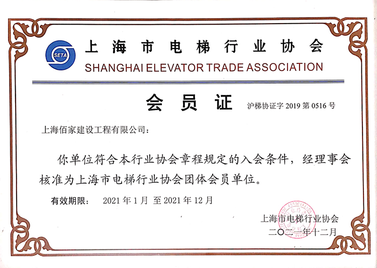 上海市电梯行业协会 